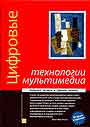 Цифровые технологии мультимедиа, 2-е издание