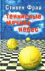 Теннисные мячики небес