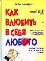 Как влюбить в себя любого