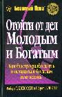Отойди от дел молодым и богатым