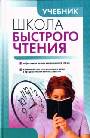 Учебник. Школа быстрого чтения
