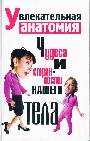 Увлекательная анатомия. Чудеса и странности нашего тела