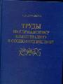 Труды по германскому языкознанию и социолингвистик