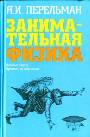 Занимательная физика