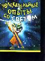 Увлекательные опыты со светом