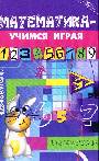 Математика - учимся играя
