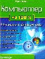 Компьютер на 100 %. Начинаем с Windows Vista