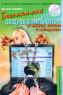Бесплатная защита компьютера от вирусов