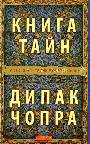 Книга тайн: Как познать тайные сферы жизни