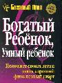 Богатый ребенок, умный ребенок(покет)