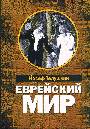 Еврейский мир