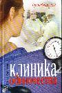Клиника одиночества
