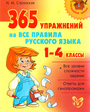 365 упражнений на все правила русского языка.1-4кл