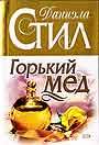 Горький мед
