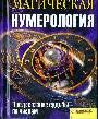 Магическая нумерология.Предсказание судьбы по числам