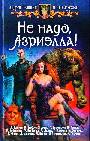 Не надо, Азриэлла !
