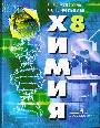 Химия 8 класс