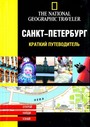 Санкт-Петербург краткий путеводитель