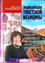 Энциклопедия тибетской медицины