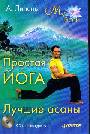 Простая йога. Лучшие асаны