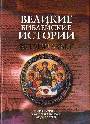 Великие библейские истории. Ветхий Завет