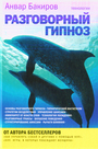 НЛП-технологии: Разговорный гипноз