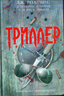 Триллер