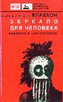 Зеркало для человека. Введение в антропологию