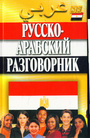 Русско-арабский разговорник