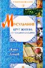 Мусульмане. Круг жизни: от рождения до смерти