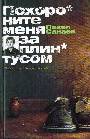 Похороните меня за плинтусом