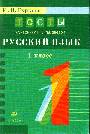 Тесты к учебнику Рамзаевой "Русский язык.1кл."