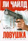 Ловушка