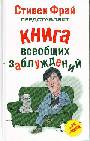 Книга всеобщих заблуждений