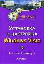 Установка и настройка Windows Vista