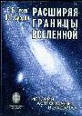 Расширяя границы Вселенной: история астрономии в задачах