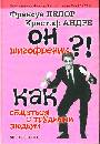 Он шизофреник?! Как общаться с трудными людьми