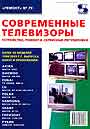 Современые телевизоры. Устройство, ремонт и сервисные регулировки. Ремонт 79