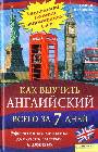 Как выучить английский всего за 7 дней. Эффективная методика для очень занятых