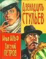Двенадцать стульев