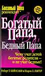 Богатый папа, бедный папа