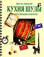 Кухня Шулы