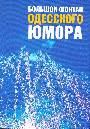 Большой фонтан одесского юмора