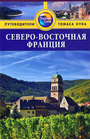 Северо-Восточная Франция