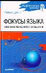Фокусы языка. Изменение убеждений с помощью НЛП