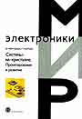 Системы - на - кристалле. проектирование и развитие