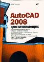 AutoCAD 2008 для начинающих