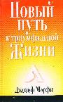 Новый путь к триумфальной жизни