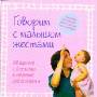 Говорим с малышом жестами