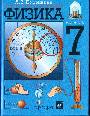 Физика 7  класс